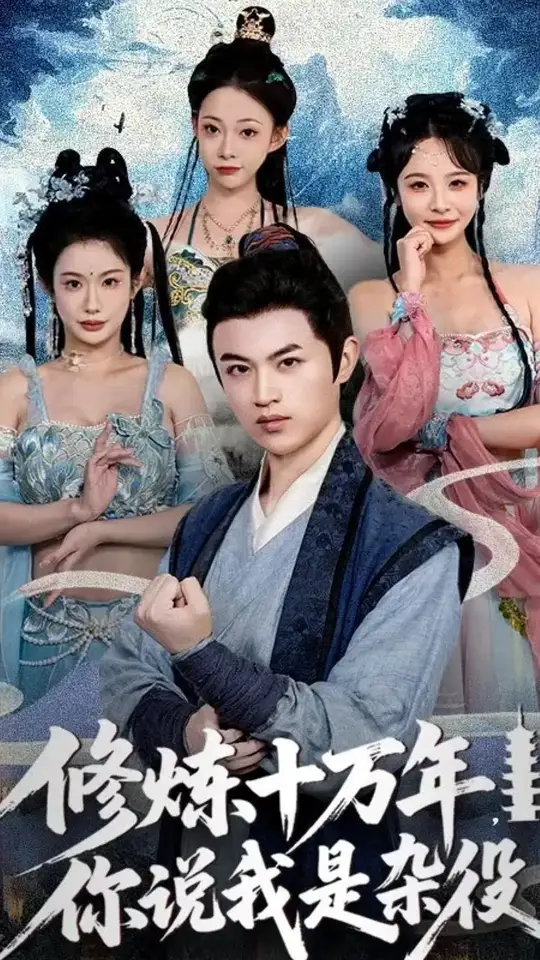 修炼十万年你说我是杂役海报