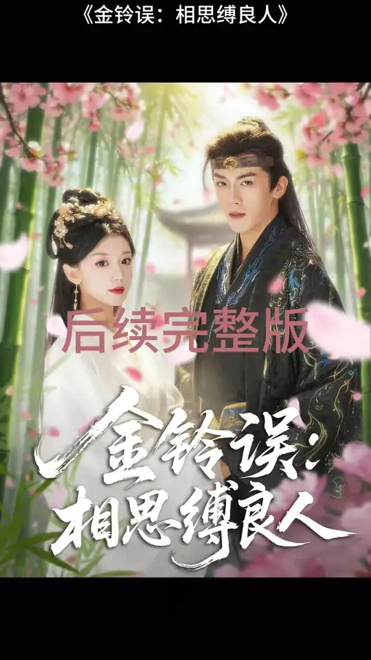 金铃误相思缚良人海报