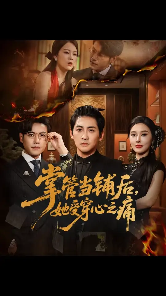 掌管当铺后她受穿心之痛海报