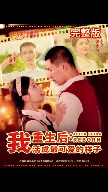 重生后我活成最可爱的样子海报