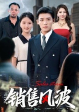 销售风波海报