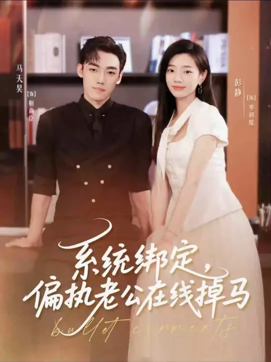 系统绑定偏执老公在线掉马海报