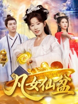 凡女仙盆海报