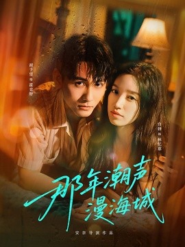 那年潮声漫海城海报