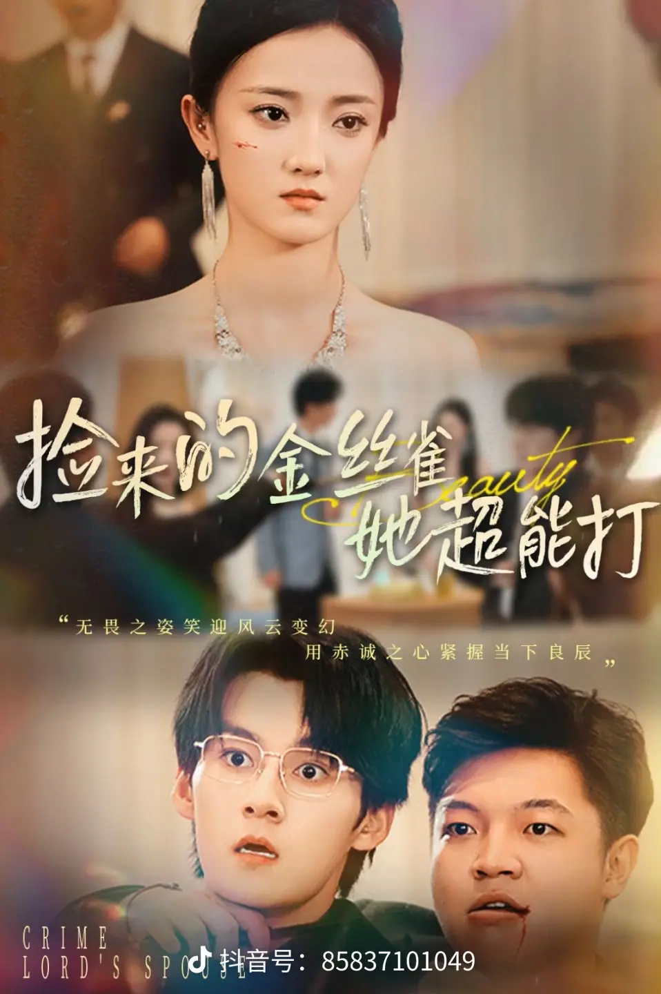 捡来的金丝雀她超能打32集海报