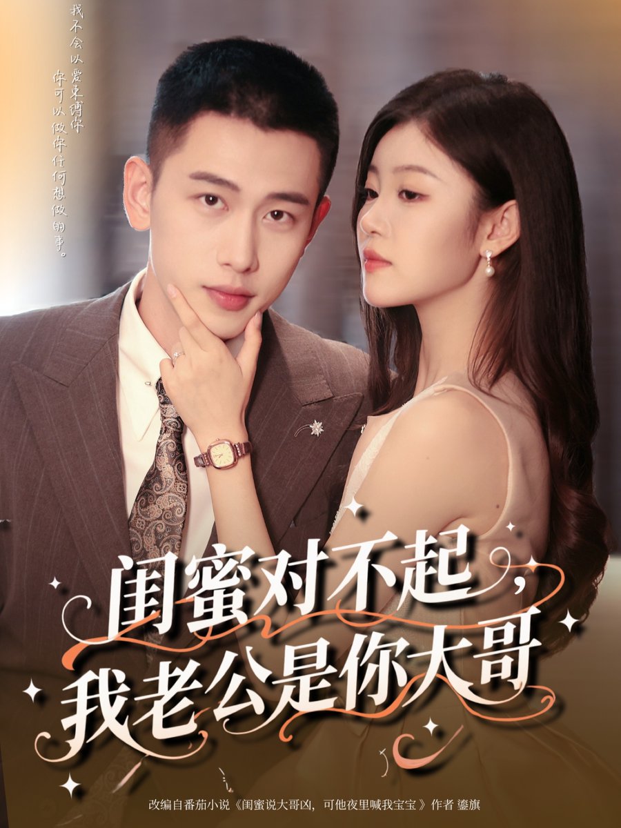 闺蜜对不起我老公是你大哥海报