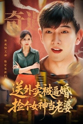 送外卖被逼婚，捡个女神当老婆海报