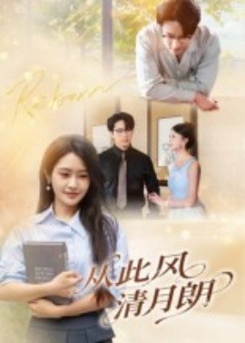 从此风清月朗海报