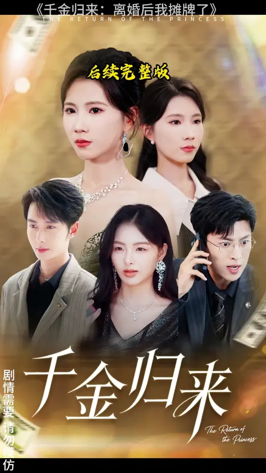 千金归来离婚后我摊牌了海报