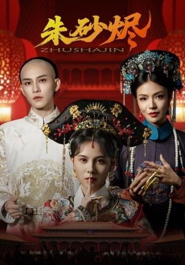 朱砂烬海报