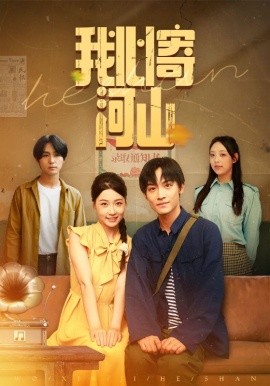 我心寄河山海报