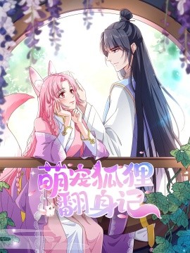 萌宠狐狸翻身记第一季全集海报