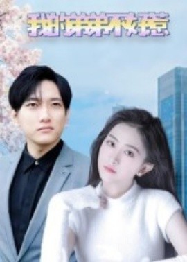 我的弟弟不好惹海报