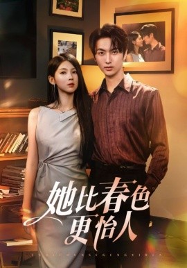 她比春色更怡人海报