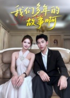 我们多年的故事啊海报
