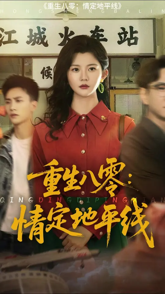 重生八零情定地平线海报