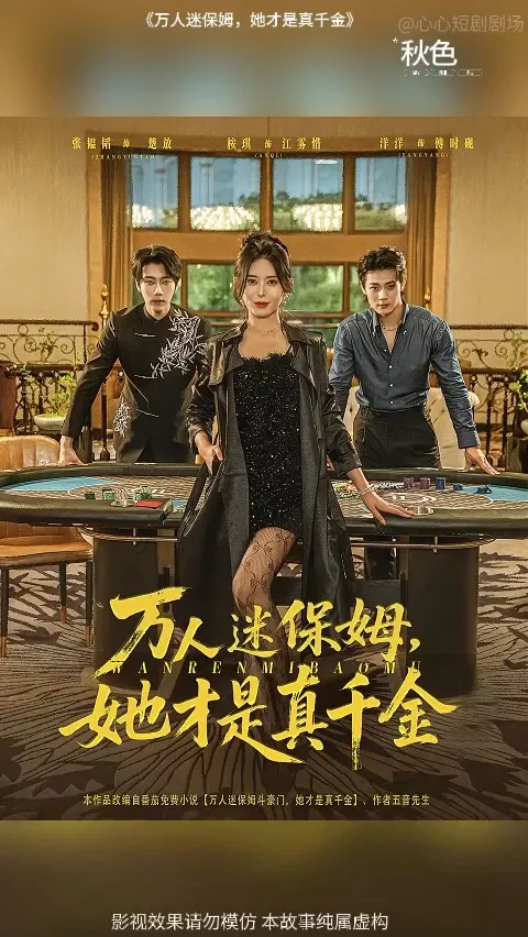 万人迷保姆她才是真千金海报