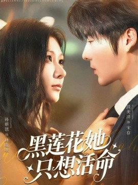 黑莲花她只想活命海报