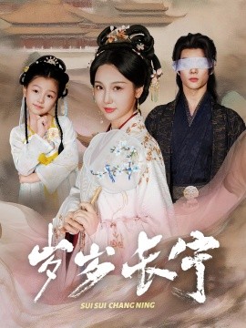 岁岁长宁＆若待玉兰重开时海报