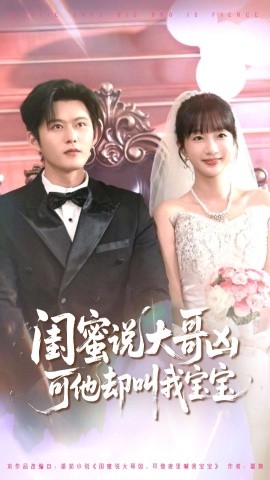 闺蜜说大哥凶可他却叫我宝宝海报