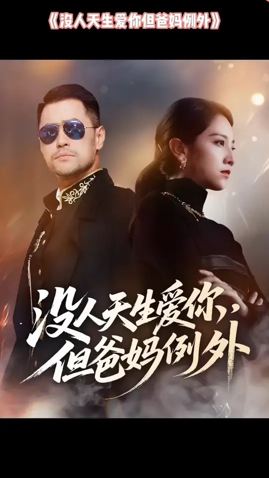 没人天生爱你但爸妈例外海报