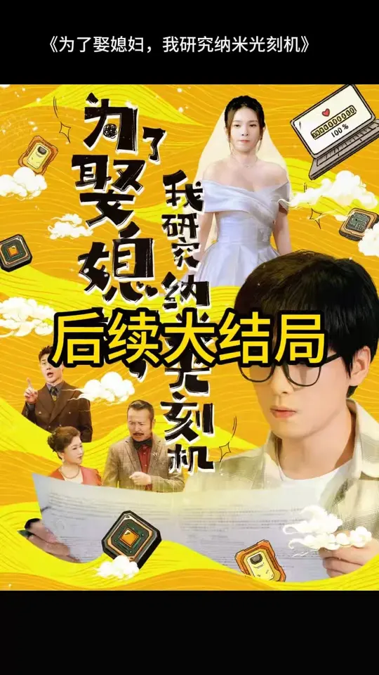 为了娶媳妇我研究纳米光刻机海报
