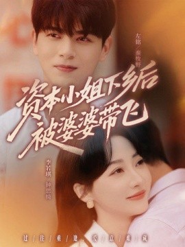 资本小姐下乡后被婆婆带飞海报