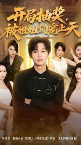 开局抽奖被姐姐们宠上天海报