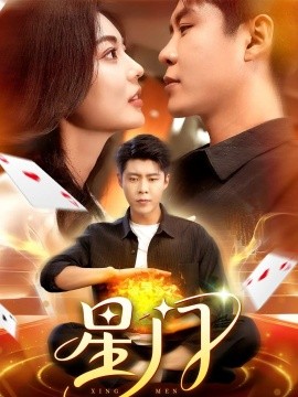 星门短剧版海报