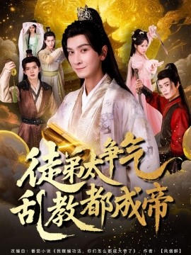 徒弟太争气乱教都成帝海报