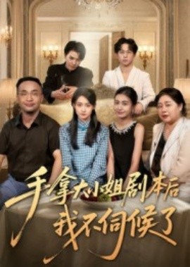 手拿大小姐剧本后我不伺候了海报