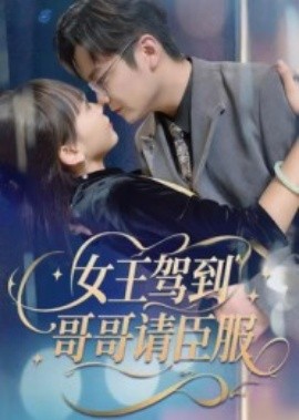 女王驾到哥哥请臣服海报