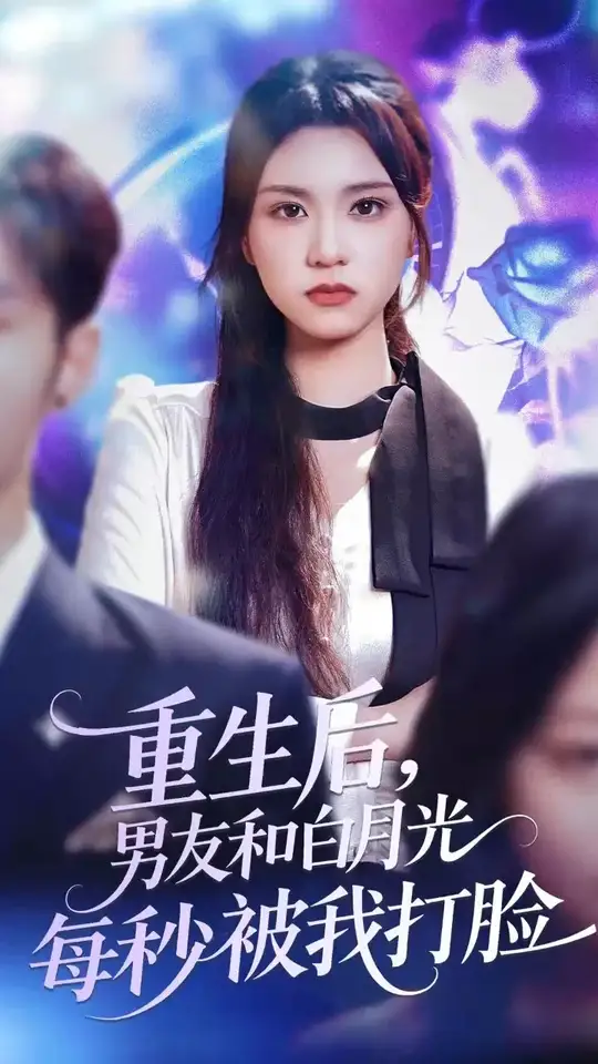 重生后男友和白月光每秒被我打脸海报
