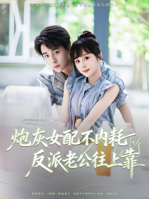 炮灰女配不内耗反派老公往上靠海报