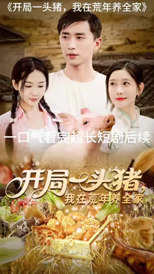 开局一头猪我在荒年养全家海报
