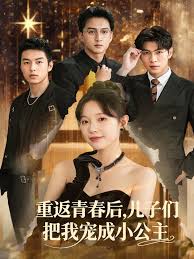 重返青春后儿子们把我宠成小公主海报
