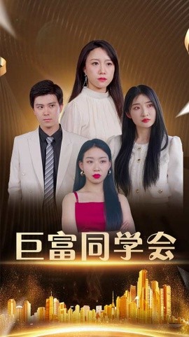 巨富同学会海报