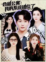 合租公寓我的系统错位了海报