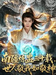 南疆炼蛊三十载世人敬我如敬神海报