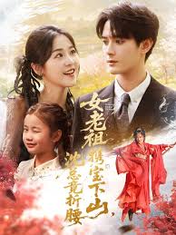 女老祖携宝下山沈总竟折腰海报