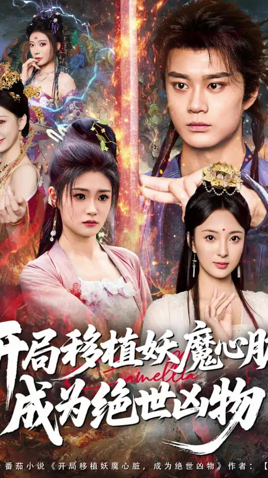 开局移植妖魔心脏成为绝世凶物海报