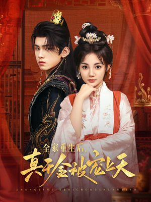 全家重生后真千金被宠上天海报