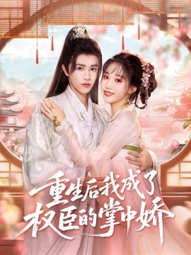 重生后我成了权臣的掌中娇海报