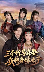 三个竹马弃娶我转身嫁太子海报