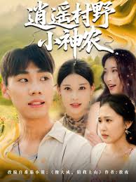 逍遥村野小神农海报