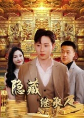 隐藏首富继承人海报