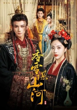 香雪谋山河海报