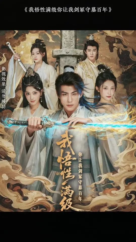 我悟性满级你让我剑冢守墓百年海报