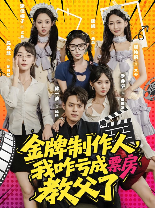 金牌制作人我咋亏成票房教父了海报