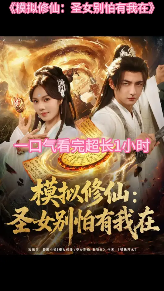 模拟修仙圣女别怕有我在海报